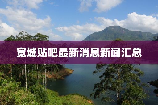 宽城贴吧最新消息新闻汇总