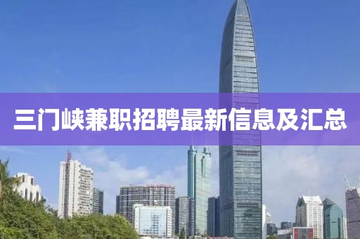 三门峡兼职招聘最新信息及汇总
