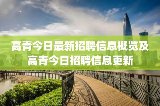 高青今日最新招聘信息概览及高青今日招聘信息更新