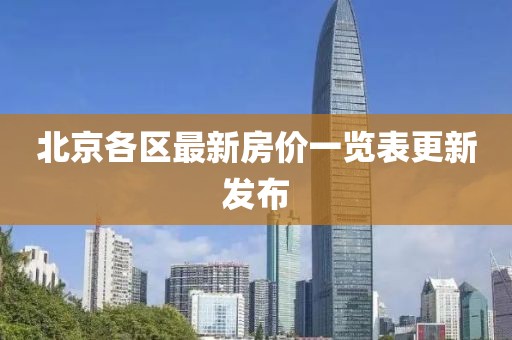北京各区最新房价一览表更新发布
