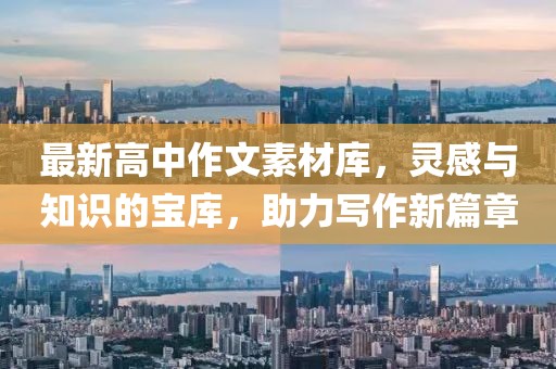 最新高中作文素材库，灵感与知识的宝库，助力写作新篇章