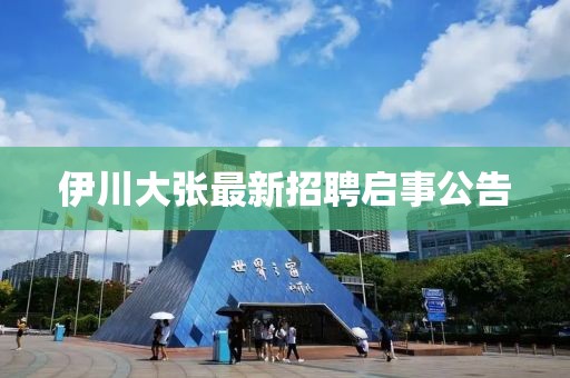 伊川大张最新招聘启事公告