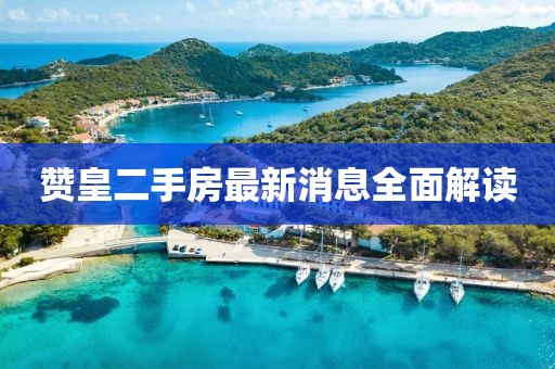 赞皇二手房最新消息全面解读