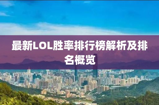 最新LOL胜率排行榜解析及排名概览