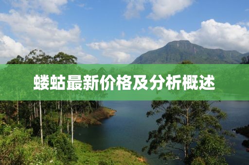 蝼蛄最新价格及分析概述