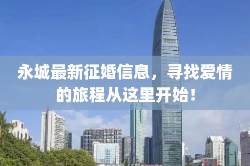 永城最新征婚信息，寻找爱情的旅程从这里开始！